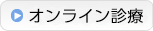 オンライン診療